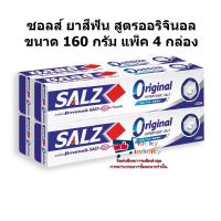 lucm1-0268 ซอลส์ ยาสีฟัน สูตรออริจินอล ขนาด 160 กรัม แพ็ค 4 กล่อง