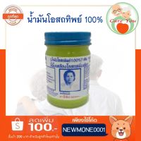 น้ำมันโอสถทิพย์ 100%  50กรัม ราคา 1 ขวด