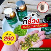 ?ส่งฟรี ?โทบี้ Toby Horsetail เพิ่มผมเกิดใหม่ วิตามินลดผมร่วง ลดผมร่วง ผมร่วงหลังคลอด หัวล้าน โทบี้หญ้าหางม้า