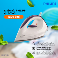 PHILIPS เตารีดแห้ง รุ่น GC160 กำลังไฟ 1,200 วัตต์