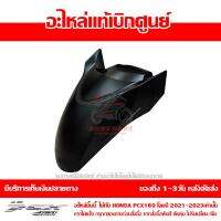 บังโคลนหน้า PCX 160 2022 ABS สีดำด้าน ชุดสี ของแท้เบิกศูนย์ รหัส 61000-K1Z-T30ZA ส่งฟรี เก็บเงินปลายทางได้