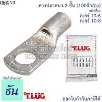 ☛Tlug หางปลาสายไฟ ทองแดง เบอร์ 10-6 , 10-8 (100ตัว) หางปลา หนา 2ชั้น ทรงยุโรป หางปลาหนาสองชั้น หางปลากลม ธันไฟฟ้า♘