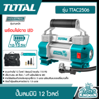 TOTAL ?? ปั๊มลมมินิ 12 โวลต์ พร้อมไฟฉาย LED รุ่น TTAC2506 ( Auto air compressor ) ชนิดเสียบในรถยนต์ อุปกรณ์ช่าง เครื่องมือ ปั๊มลม - ไม่รวมค่าขนส่ง