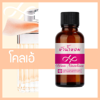 หัวเชื้อน้ำหอม chole โคลเอ้ น้ำหอมแท้ 100% จากฝรั่งเศส Eau de Parfum น้ำหอมผู้หญิง perfume