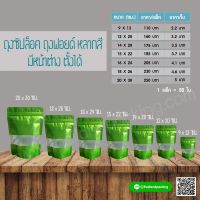 ถุงซิปล็อค ถุงฟอยด์ เจาะหน้าต่าง ตั้งได้ สีเขียว (50 ใบ)