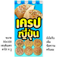 ป้ายไวนิลเครปญี่ปุ่น ป้ายแต่งร้าน 1 ด้าน แนวตั้ง 50x100 เซน หรือ แนวนอน 40x120 เซน เจาะตาไก่ 4 มุม