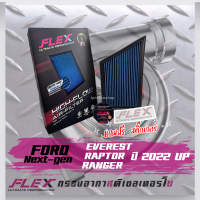 Flex-กรองอากาศ Ford Nextgen Everest Raptor Ranger 2022+(ส่งฟรี)