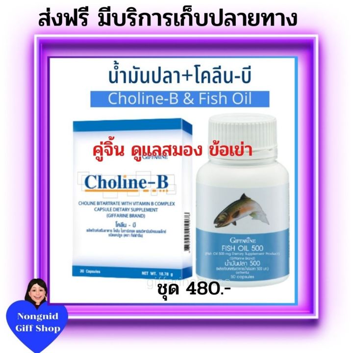 โคลีนบี-น้ำมันปลา-เข่าเสื่อม-มือเท้าชา-ปวดเข่า-เก๊า-บำรุงปลายประสาท-กิฟฟารีน-choline-b-fish-oil-giffarine