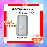 Rinnai รินไน เครื่องทำน้ำอุ่นรุ่น Nippon450 nippon-450 /4500วัตต์ รับประกันหม้อต้ม5ปีสินค้าพร้อมส่ง