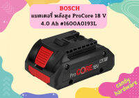 Bosch แบตเตอรี่ พลังสูง ProCore 18 V 4.0 Ah #1600A0193L