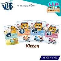 ViF วิฟ อาหารลูกเเมว อาหารแบบเปียกสำหรับลูกเเมวอายุ1เดือนขึ้นไป ขนาด 75 กรัม