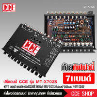 CCE MT-X702S  ปรี7แบน แยกซับ วอลลุ่มกันฝุ่น อย่างดี ท้ายทิฟฟานี งานดี เสียงผ่านแน่นอน กลางชัด แหลมใส รุ่นขายดี