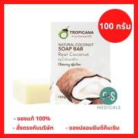 “ฟรีสบู่ 1 ก้อน” Tropicana Natural Soap Bar Real Coconut ทรอปิคานา สบู่ก้อนน้ำมันมะพร้าว เพื่อผิวเนียนนุ่ม ชุ่มชื้น 100 กรัม (1 ก้อน) (P-7115)