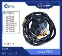 Carrier คอยล์ PMV Part. 43T63351