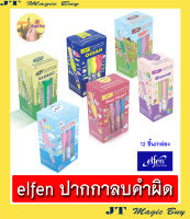 elfen ปากกาลบคำผิด เอลเฟ่น น้ำยาลบคำผิด  ลิขวิด ( 1 กล่อง 12 ชิ้น)