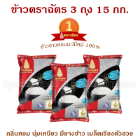 ข้าวตราฉัตร Kaotrachat ข้าวขาวหอมมะลิใหม่ 100%  3 ถุง 15 กิโลกรัม ข้าวคุณภาพดีแสนอร่อย สะอาด ปลอดภัย หุงสุกแล้วมีกลิ่นหอมนุ่มเหนียวมียางข้าว