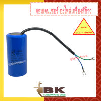 (สินค้าอยู่ไทย) คอนเดนเซอร์ คาปาซิเตอร์ ขนาด 50µF 450V ตัวช่วยสตาร์ท สำหรับมอเตอร์เครื่องสีข้าว อะไหล่เครื่องสีข้าว