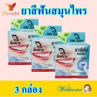 ยาสีฟันยิ้มสยาม ยาสีฟัน ยาสีฟันโบราณ Toothpaste ยาสีฟันสมุนไพร ยิ้มสยาม Herbal Toothpaste 3 กล่อง