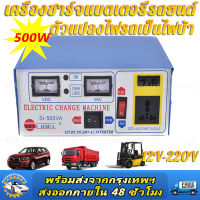 อินเวอร์เตอร์ 500Wพลังงานสูง เครื่องชาตแบต12v24v to 220V ตัวแปลงไฟรถเป็นไฟบ้าน เร็ว การซ่อมแซมชีพจร หยุดอัตโนมัติเมื่อชาร์จเต็ม(ที่ชาร์จแบต 12v24v เครื่องชาร์จ 12v24v เครื่องชาร์จbattery ตู้ชาร์จแบต ที่ชาตแบตรถยน12v ที่ชาร์จแบตรถยนต์ เครื่องชาร์จแบตเตอรี