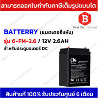 แบตเตอรี่แห้ง 12V 2.6AH สำหรับมอเตอร์ประตูรีโมท DC รุ่น 6-FM-2.6