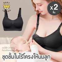 ❤️ดีมาก❤️ ชุดชั้นในให้นมลูก ไร้โครง Maternity&amp;Nursing สำหรับคุณแม่  ยี่ห้อ BABY TATTOO