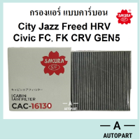 กรองแอร์ ฮอนด้า แบบคาร์บอน Honda  City Jazz Freed Civic FC CAC-16130