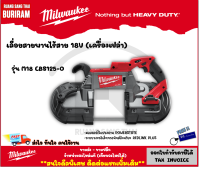 Milwaukee (มิลวอกี้) เครื่องเลี่อยสายพานไร้สาย 18V Deep Cut ขนาด 125 มม. รุ่น M18 CBS125-0 (เครื่องเปล่า) เลื่อยสายพาน เลื่อยตัดเหล็ก (34212340)