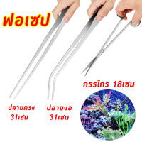 อุปกรณ์จัดตู้ไม้น้ำ ฟอเซป forceps กรรไกรสเเตนเลส ที่คีบไม้น้ำ แข็งแรง ไม่เป็นสนิม