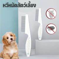 【Meet_tu】Pet Cleaning Comb หวีสแตนเลส หวีขนหมา สำหรับหวีขนสัตว์เลี้ยง อุปกรณ์ตัดขนสุนัข