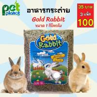 [1kg.] อาหารเม็ดกระต่าย Gold Rabbit (โกลแรทบิท) อาหารกระต่าย ขนมกระต่าย อาหารหนูตะเภา อาหารสำหรับ กระต่าย และ หนูตะเภา