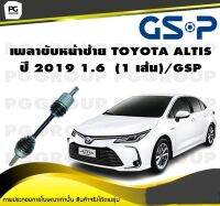 เพลาขับหน้าซ้าย TOYOTA ALTIS  ปี 2019 1.6  (1 เส้น)/GSP