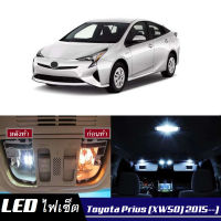 Toyota Prius (XW50)  เซ็ตหลอดไฟ​ภายใน LED​ สว่าง ติดตั้งง่าย รับประกัน 1ปี ไฟเพดาน ส่องแผนที่ ประตู ขาว น้ำเงิน ส้ม 6000K