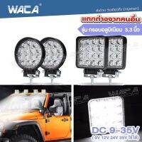 WACA รุ่น กรอบอลูมิเนียม 42W/48W 3.3นิ้ว (1ชิ้น) DC 9-35 Volt ไฟสปอร์ตไลท์ LED 1 สเต็ป ไฟตัดหมอก Off Road Light Bar มอเตอร์ไซต์ ATV ออฟโรด ไฟส่องสว่าง ไฟหน้ารถ ไฟถอย ไฟรถ #081 082 ^FXA