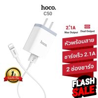 Hoco C50 ที่ชาร์จ พร้อมสาย มี 2 ช่องชาร์จไฟ 2.1A พร้อมสาย พร้อมประกัน 1 ปี #สายชาร์จ type c  #สายชาร์จโทรศัพท์  #สาย ฟาสชาร์จ typ c  #สายชาร์จ