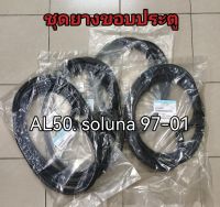 ส่งฟรี ชุดยางขอบประตู TOYOTA Soluna AL50 ปี 1997-2002   แท้เบิกศูนย์