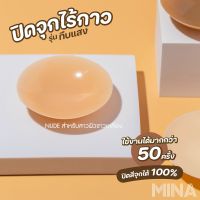 ซิลิโคนปิดจุก  ที่ปิดหัวนม ไร้กาว สูญญากาศ ปิดสีจุก100%  สีNude