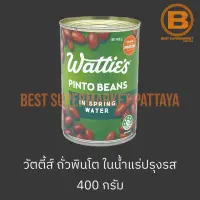 วัตตี้ส์ ถั่วฟินโตในน้ำแร่ปรุงรส Watties Pinto Beans in Spring Water 400 g.