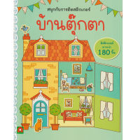 Aksara for kids หนังสือเด็ก สนุกกับการติด สติกเกอร์ บ้านตุ๊กตา