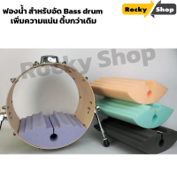 (สีดำ) ฟองน้ำ สำหรับอัด Bass drum เพิ่ม ความ แน่น กระชับ ตึ้บ กว่าเดิม