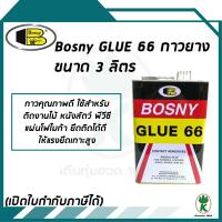 Bosny Glue 66 กาวยางบอสนี่ 66 ( ขนาด 3 ลิตร)