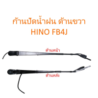 ก้านปัดน้ำฝน ด้านขวา HINO FB4J(ราคา/ชิ้น)