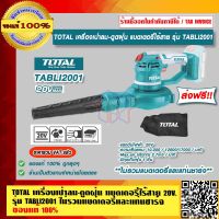 TOTAL เครื่องเป่าลม-ดูดฝุ่น แบตเตอรี่ไร้สาย 20v. รุ่น TABLI2001 ไม่รวมแบตเตอรี่และแท่นชาร์จ ของแท้ 100% ส่งฟรี!! ร้านเป็นตัวแทนจำหน่ายโดยตรง