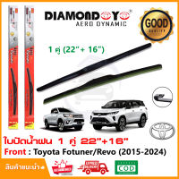 ?ทีปัดน้ำฝน Toyota Revo / New Fortuner  2015-2024 (16"+22") 1 คู่ โตโยต้า รีโว่ ฟอร์จูนเนอร์ ยางปัดน้ำฝน ใบปัด ?