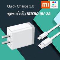 ชุดชาร์จเร็วสำหรับเสียวมี่ MICROUSB สายชาร์จ+หัวชาร์จ Quick Charge 3.0 BY SZHMOBILE