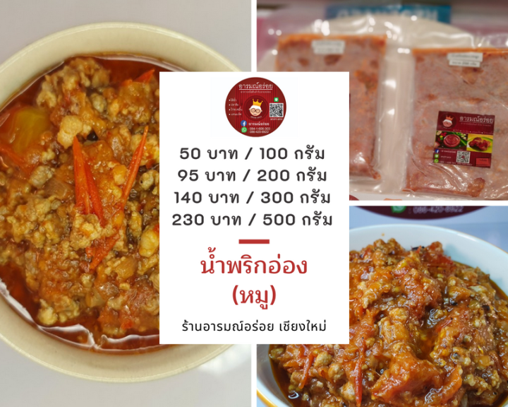 น้ำพริกอ่อง พร้อมทาน สะอาด แพ็คอย่างดี อาหารเหนือโฮมเมดสูตรต้นตำรับ ขนาด  100 กรัม ราคา 50 บาท รสชาติกลมกล่อม ส่งตรงจากเชียงใหม่ | Lazada.Co.Th