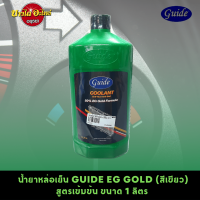 น้ำหล่อเย็น/น้ำยาหม้อน้ำ GUIDE EG GOLD (ไกด์) สูตรเข้มข้ม สีเขียวสะท้อนแสง (ขนาด 1 ลิตร) ✨