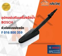 หัวแปรงขัด BOSCH F 016 800 359 พร้อมส่ง