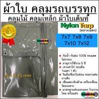 HOT สุด ผ้าใบคลุมรถบรรทุก Nylon คลุมไม้/คลุมเหล็ก ผ้าใบเต็นท์ หนา 0.45mm ขนาด 7x7 7x8 7x9 7x10 7x12 หลาxเมตร กันฝน/ทนแดด สุดฮอต! ผ้าใบแคมปิ้ง