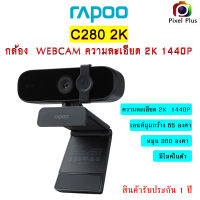 RAPOO C280 2K 1440P กล้องเว็ปแคม ความละเอียด 2K มีไมค์ในตัว USB เสียบใช้งานได้เลย สินค้ารับประกัน 1 ปี