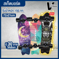 สเก็ตบอร์ด Skate Board สเก็ตบอร์ดถูกๆ มีลายให้เลือกเยอะ สเก็ตบอร์ดไม้เกรดA หนา 8 ชั้น